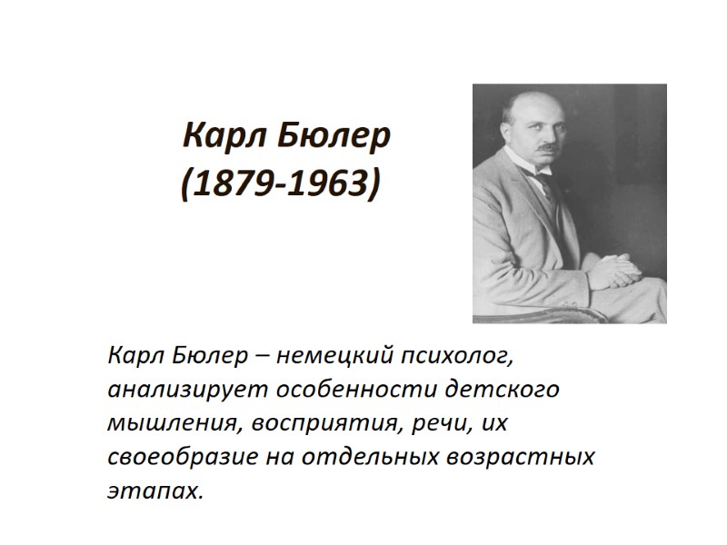 Карл Бюлер         (1879-1963)   